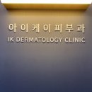아이케이의원 이미지