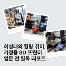 대우디오빌2(공동 주택 포함) | 가정용 3D 프린터 밤부랩 A1 허성태도 반한 피규어 셀프 제작 입문 및 냄새 소음 팩트 체크