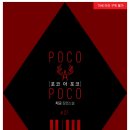 포코아포코(Poco a Poco) 이미지