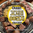 GS25복대명성점 | [청주맛집] 육즙가득 연탄구이, 초벌해주는 복대동고깃리88번지