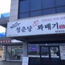 청춘당찹쌀꽈배기 이미지