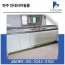 산내마을9단지 운정힐스테이트 | 파주 인테리어 필름｜산내마을9단지 운정 힐스테이트 S128 톤업 + 주방·슬라이딩장 리폼 사례