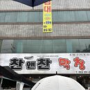 주식회사 손복자부산할매낙지 | 짧은 대구 먹부림 | 찬앤찬막창 , 허대구통닭본점 , 이씨에그타르트 , 미성복어불고기 , 소베