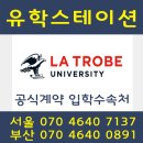 [호주유학/호주이민] 호주 멜번 La trobe University 라트로브 대학교 2016년 간호학과 입학안내 이미지