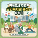 노인종합복지관 무료경로식당 | [서울시 주요 노인복지관 총정리] 복지관 연락처, 위치, 프로그램 안내