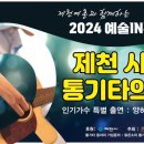 2024년 8월 23일(금) 저녁6시30분 제천 시민통기타의날 공연입니다 이미지