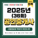 e편한드림공인중개사사무소 | [합격 꿀팁] 제36회 공인중개사 시험의 모든 정보 [feat : 매너스 부동산 개공이가 알려주는 합격 꿀팁...