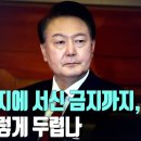 尹 대반격,증인 24명 추가 신청...오늘 2시 헌재 출석 직접 증언 ﻿성창경TV 이미지