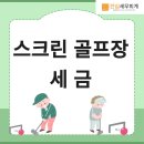 경희골프연습장업(실내) | 스크린 골프 창업부터 세금까지, 이 글 하나로 정리해 드립니다