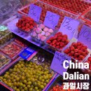 과일사계 | 중국 대련 사계창펀 근처 과일시장 두번째 방문후기