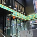 선릉역맛집 명정루 선릉본점 내돈내산