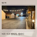 캠퍼디 이미지