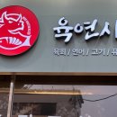 육연사(성균관대점)