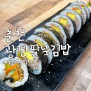 스텔라떡볶이강원춘천퇴계 | 광판팔뚝김밥 퇴계점 본점 방문 후기 춘천의 유명김밥 맛집