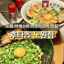 도봉-쌍문-도봉-1388 | [맛집] 마제소바가 맛있는 노원 라멘 맛집 '후타츠 노원점'