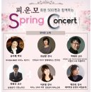 2019년 피운모 Spring Concert 출발합니다 이미지