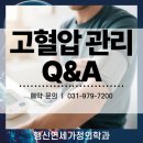 연세가정의학과내과의원 | 행신연세가정의학과의원 고혈압 관리 Q&amp;A
