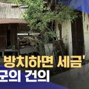 빈집 방치하면 세금' 부여군의 건의 /대전MBC 이미지