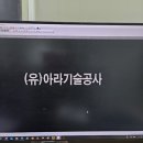 (유)아라기술공사 - 658 | (유)아라기술공사