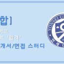 💙연세대/연대💙‼️선착순모집‼️작년 합격생 23명(일반전형 정원 30명) 배출한 약대 자소서/면접 스터디 ❤연합❤과 함께 합격하자 이미지