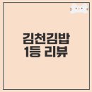 씨유 북가좌 증가로점 | 편의점에서 만나는 김천김밥축제 1등!? 호두마요제육김밥 리뷰