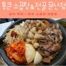 파주문산곱창 맛집 통큰소곱창&amp;전골 문산점, 곱이 꽉 찬 소곱창의 정석