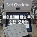 에어로케이 인천-오사카 탑승 후기