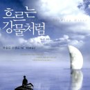 흐르는강물처럼 이미지