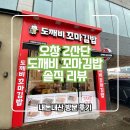 5산단1길 | 오창2산단맛집 도깨비꼬마김밥 분식집 솔직리뷰