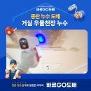 Let‘s go 보드 | 동탄누수도배 능동 경남자연앤아파트 거실 우물천장 누수로 도배 곰팡이 제거 시공 후기