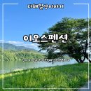 가평 펜션 추천 북한강 뷰가 매력적인 “이오스펜션” 후기 (제이스 105)