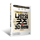 나만의 굿즈 3D 프린팅 with Fusion360 이미지