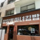 [대구/북구] 노원동 북구청 분식 맛집 청담동마녀김밥ㅣ내돈내산 재방문후기