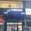 [안산 선부동] 생크림이 폭발한다 &#34;카페인 중독 안산 선부역점&#34; (+포장후기, 다온카드 OK)