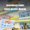 화성초등학교 이미지