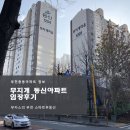 부천 중동 무지개마을 동신아파트 임장후기