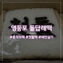 영등포 여의도 돌답례떡으로 총각쓰떡 떡집 주문 후기