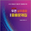 2024대비 만점비기 두연 실무종합 응용문제집, 강승철, 정인영, 네오고시뱅크 이미지