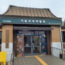 서울교육박물관 | 삼청동 서울교육박물관 주차 관람팁 아이와 함께 직접 가본 후기