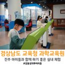 경상남도도교육청 | 진주 아이와 가볼 만한 곳｜경상남도교육청 과학교육원 완전 솔직 후기