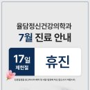 [공지] 율담정신건강의학과의원 - 2026년 7월 진료 안내