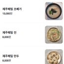 산골짜기 영농조합법인 | 서귀포 메밀 맛집 &#34;한라산아래첫마을&#34; 비비작작면, 물냉면 맛있게 먹은 후기!