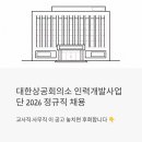 해외교육사업단㈜ | 대한상공회의소 인력개발사업단 채용 2026 - 교사직·사무직 정규직, 이 공고 놓치면 후회합니다