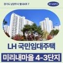 미리내마을4-4단지 | 미리내마을 4-3단지 LH 국민임대주택 거주 후기 | 경기도 남양주시 별내4로 7(별내동,미리내마을 4-3단지)