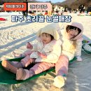 11545-04-06-31 | 파주 초리골 눈썰매장 먹거리 놀거리 4살 6살 아이와 주말 방문 후기