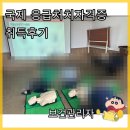 [기본응급처치] 심폐소생술 | 업무] AED, 국제응급처치, 심폐소생술 자격증 교육...사내 단체교육 후기 / 사내응급팀/ RBA 심사 취득