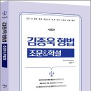 2026 김종욱 형법 조문&amp;학설(제10판)/김종욱/멘토링 이미지