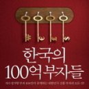 (책) 한국의 100억 부자들, 노진섭 지음 이미지