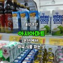 온산 아시아마트 이미지