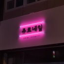 쥬르네일